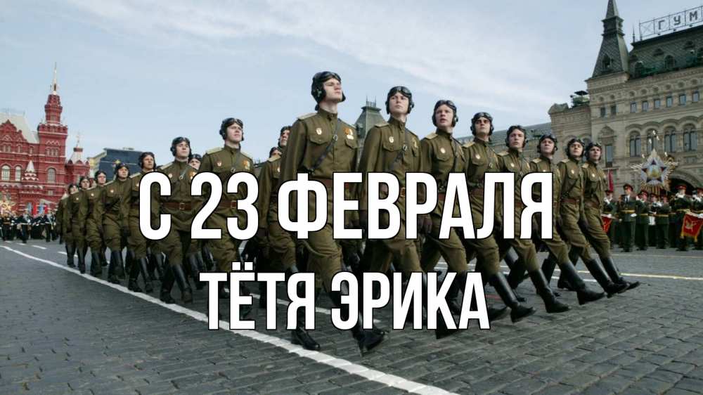 Открытка на каждый день с именем, Тётя-Эрика С 23 февраля 23 февраля Прикольная открытка с пожеланием онлайн скачать бесплатно 