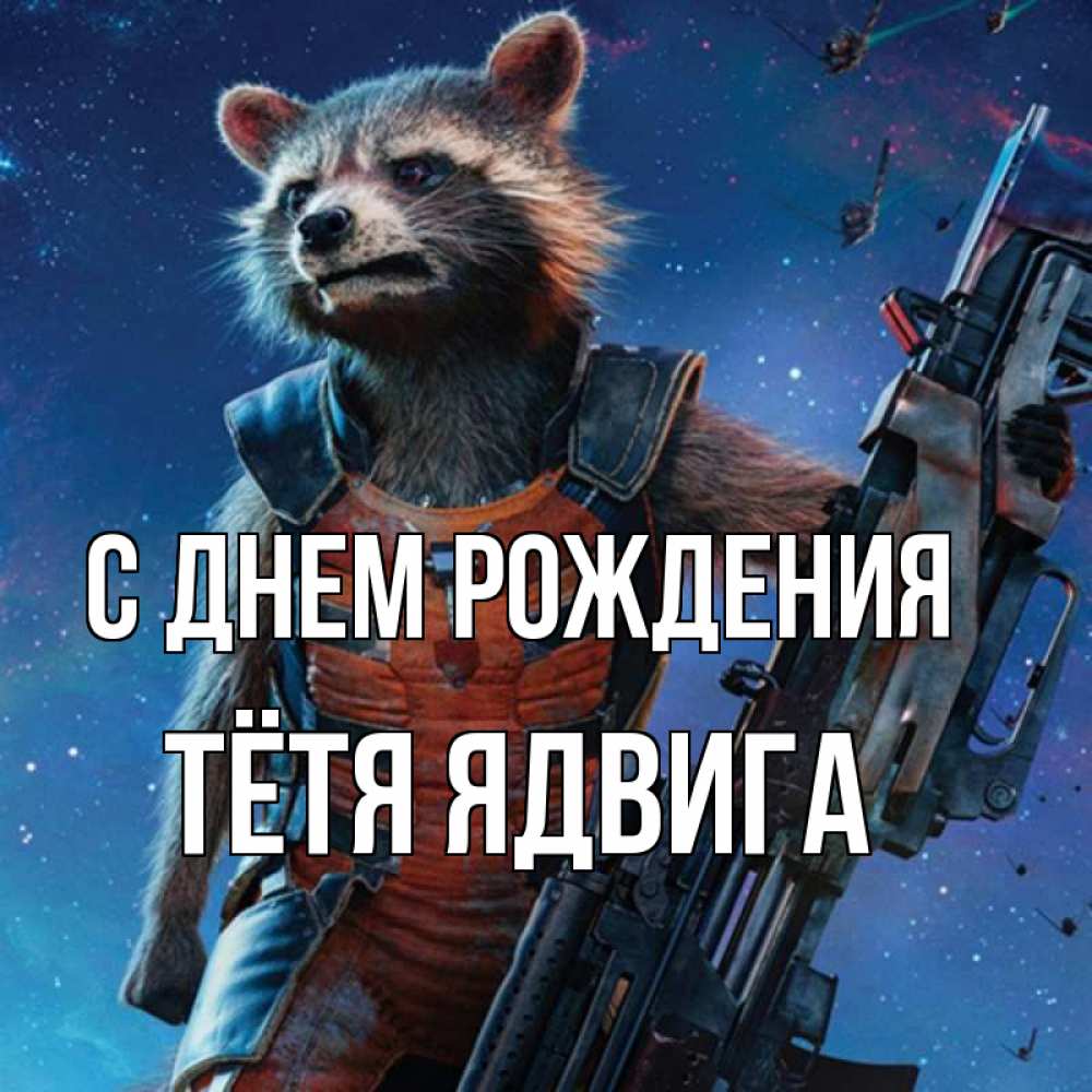 Открытка на каждый день с именем, Тётя-Ядвига С днем рождения реактивный Рокета Прикольная открытка с пожеланием онлайн скачать бесплатно 