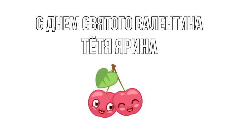 Открытка на каждый день с именем, Тётя-Ярина С днем Святого Валентина 14 февраля день всех влюбленных Прикольная открытка с пожеланием онлайн скачать бесплатно 