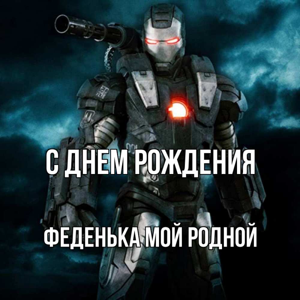 Открытка на каждый день с именем, Феденька-мой-родной С днем рождения марвел супергерой в новом костюме Прикольная открытка с пожеланием онлайн скачать бесплатно 