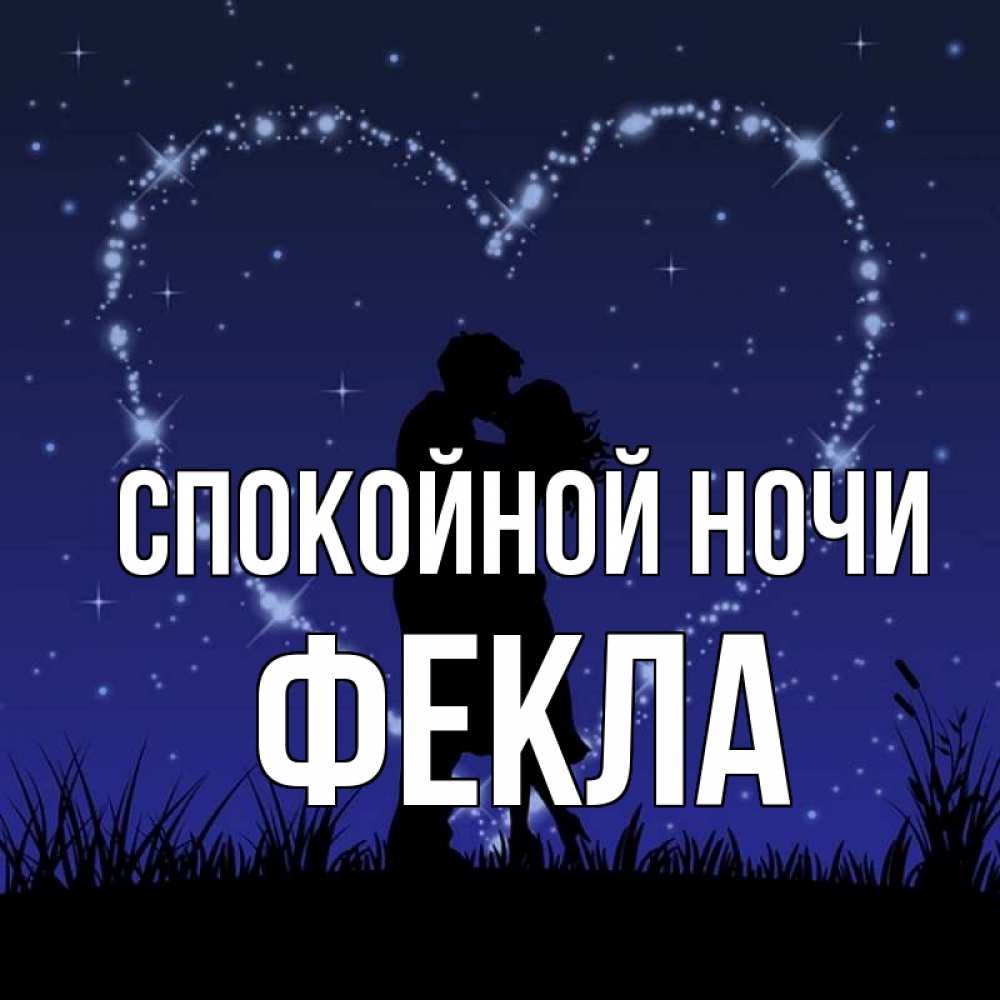 Открытка на каждый день с именем, Фекла Спокойной ночи сладких снов Прикольная открытка с пожеланием онлайн скачать бесплатно 