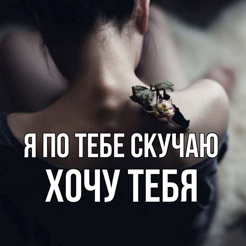 Открытка на каждый день с именем, Хочу-тебя Я по тебе скучаю засох цветок Прикольная открытка с пожеланием онлайн скачать бесплатно 