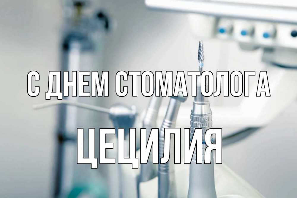 Открытка на каждый день с именем, Цецилия С днем стоматолога с днем стоматолога  1 Прикольная открытка с пожеланием онлайн скачать бесплатно 