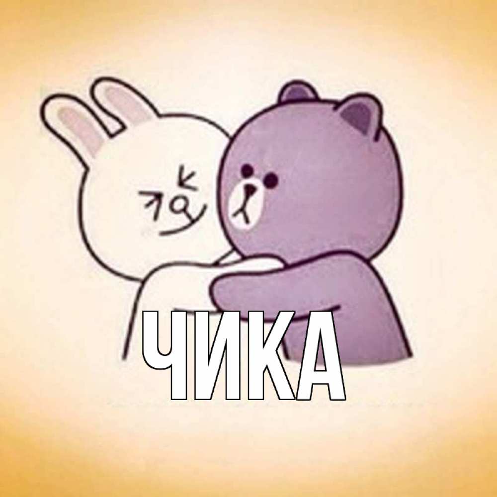 Открытка на каждый день с именем, Чика Главная обнимашки Прикольная открытка с пожеланием онлайн скачать бесплатно 