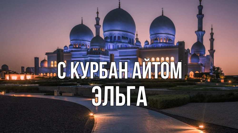 Открытка на каждый день с именем, Эльга С курбан айтом мечеть 1 Прикольная открытка с пожеланием онлайн скачать бесплатно 