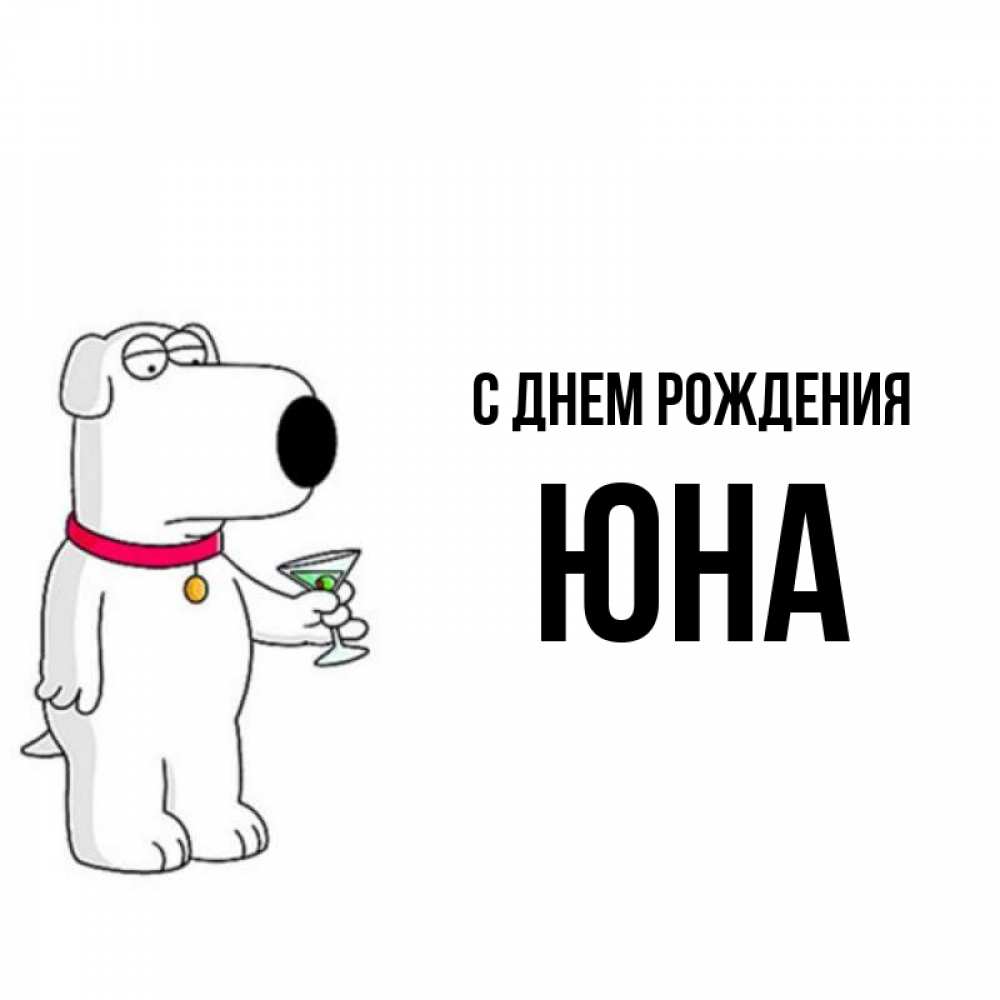 Открытка на каждый день с именем, Юна С днем рождения песик с оливками Прикольная открытка с пожеланием онлайн скачать бесплатно 