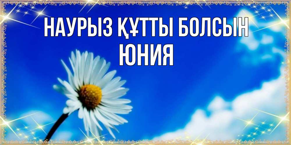 Открытка на каждый день с именем, Юния Наурыз құтты болсын красивая открытка в синих тонах Прикольная открытка с пожеланием онлайн скачать бесплатно 