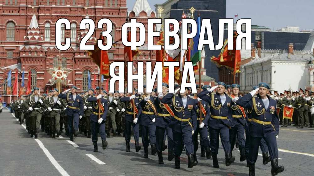 Открытка на каждый день с именем, Янита С 23 февраля 23 февраля Прикольная открытка с пожеланием онлайн скачать бесплатно 