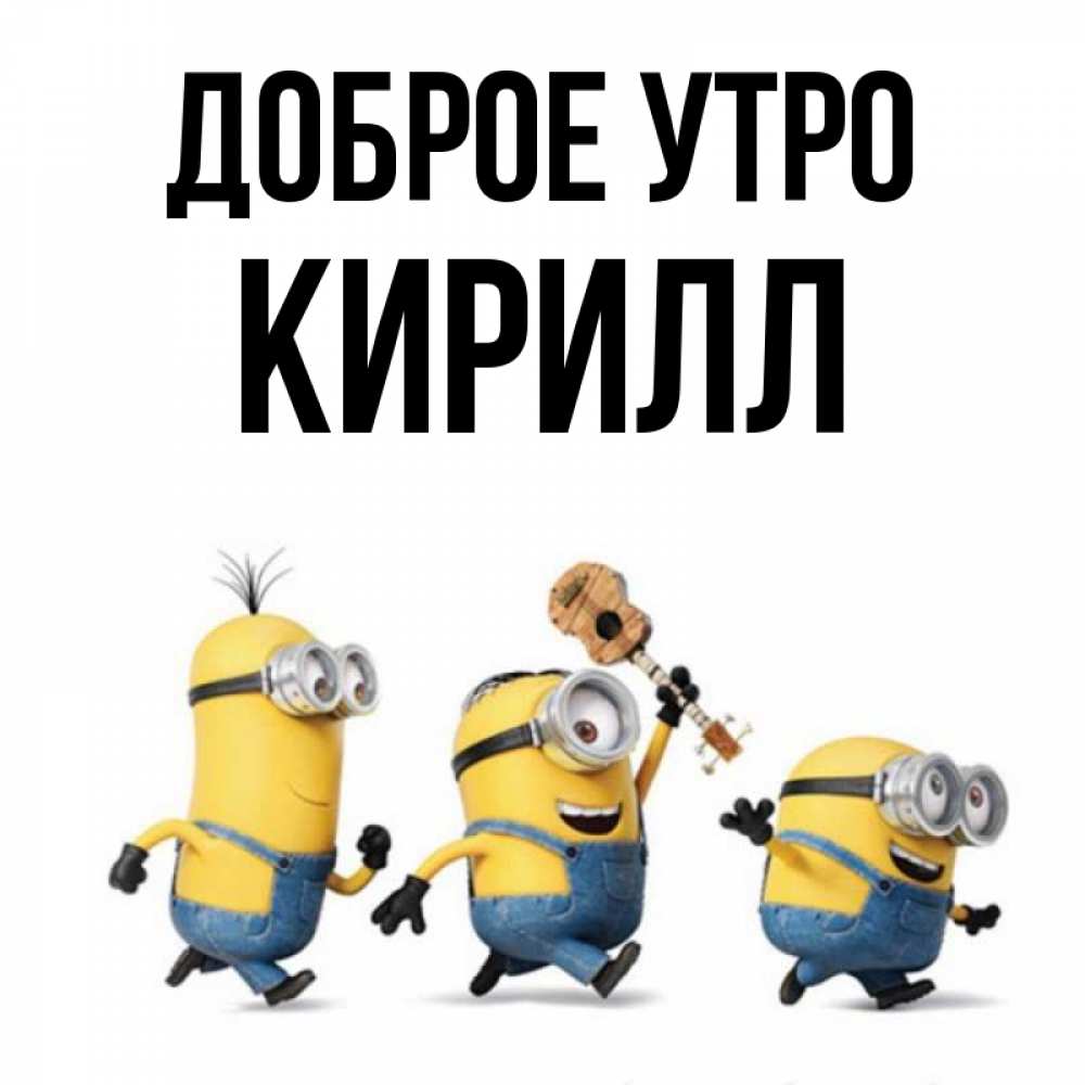 Доброе Утро Кирилл Картинки