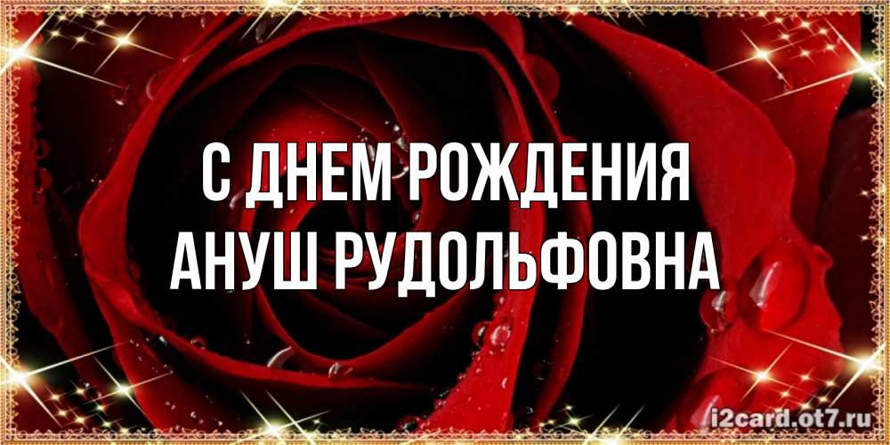 С днем рождения ануш. С днём рождения Ануш. Ануш с днем рождения картинки. Ануш имя. Открытка с днём рождения а Ануш Джан.