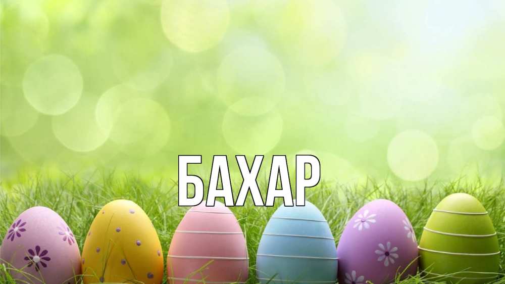 Открытка на каждый день с именем, Бахар Главная с пасхой Прикольная открытка с пожеланием онлайн скачать бесплатно 