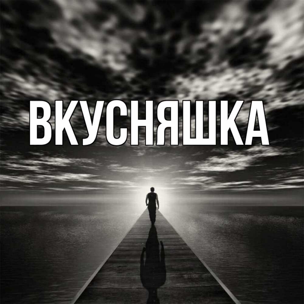 Открытка на каждый день с именем, Вкусняшка Главная человек Прикольная открытка с пожеланием онлайн скачать бесплатно 