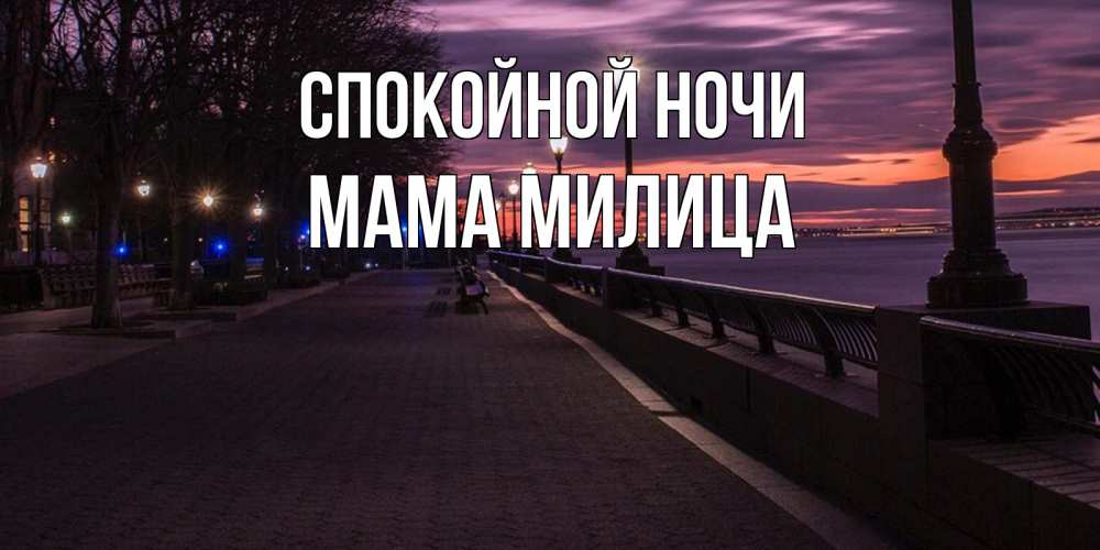 Открытка на каждый день с именем, Мама-Милица Спокойной ночи фонари на фоне реки Прикольная открытка с пожеланием онлайн скачать бесплатно 