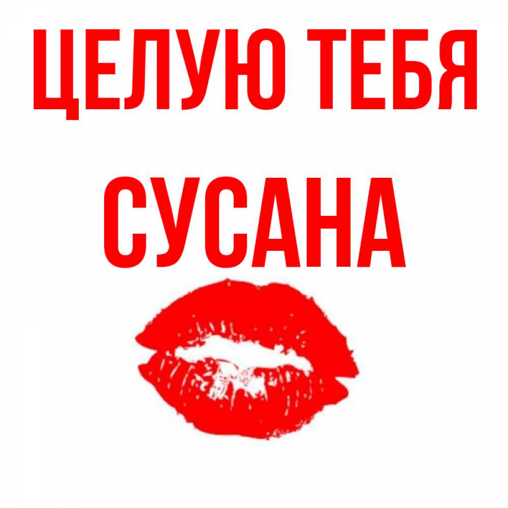 Картинка Целую тебя, Сусана
