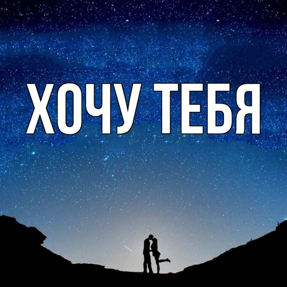 Картинка  с именем , Хочу тебя