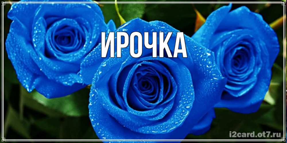 Картинка  с именем , ирочка