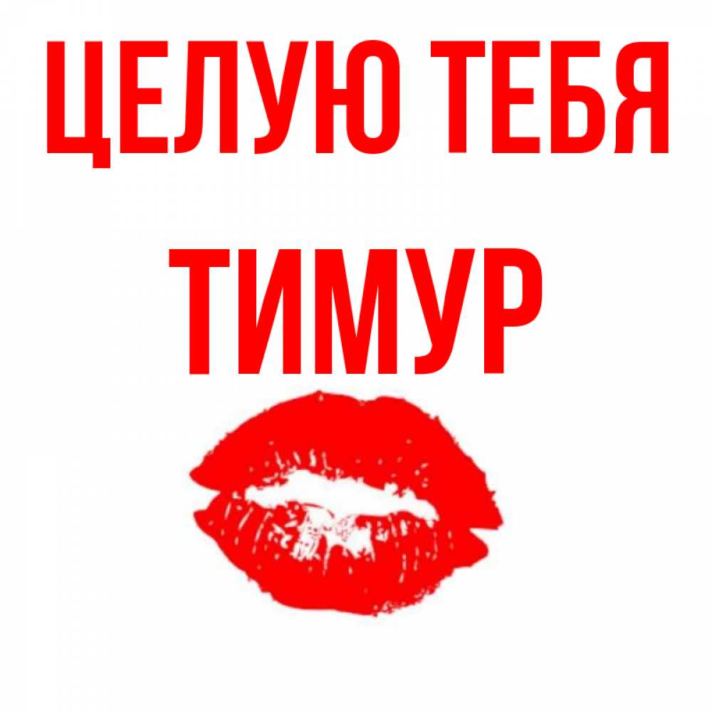 Открытки с именем тимур