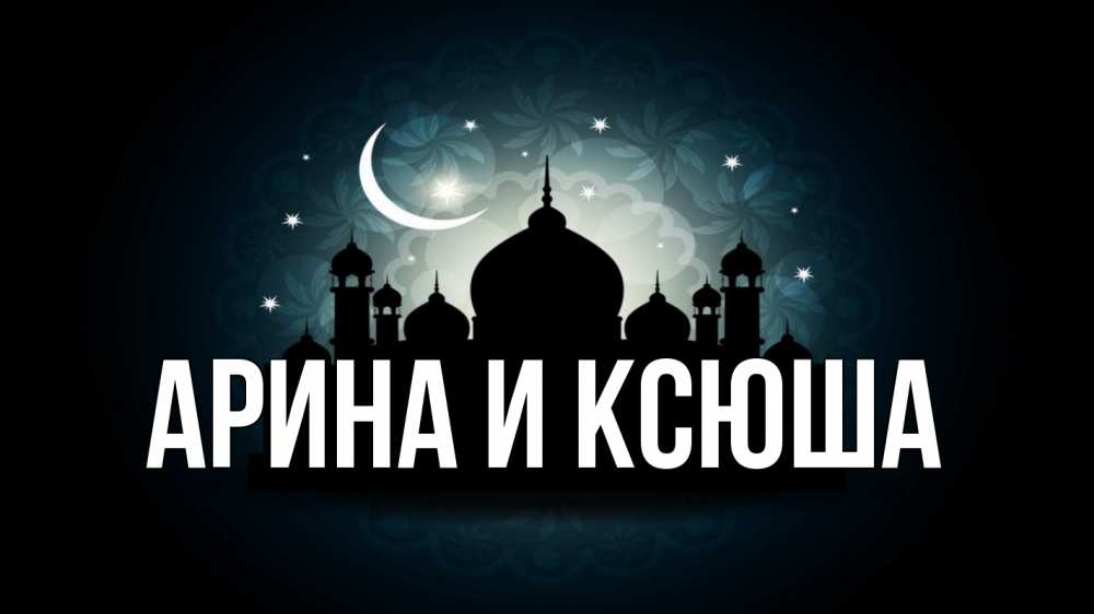 Открытка на каждый день с именем, Арина-и-Ксюша Главная мечеть Прикольная открытка с пожеланием онлайн скачать бесплатно 