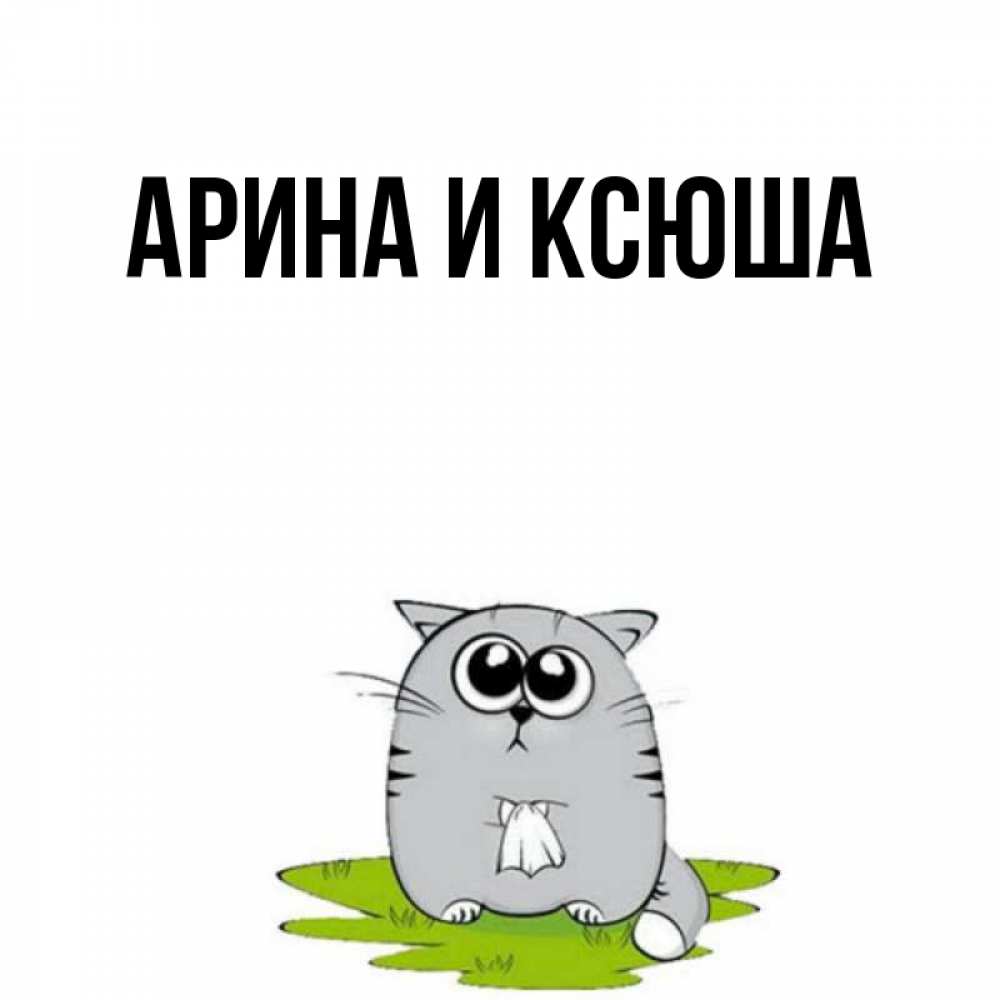 Открытка на каждый день с именем, Арина-и-Ксюша Главная тоска с платочком Прикольная открытка с пожеланием онлайн скачать бесплатно 