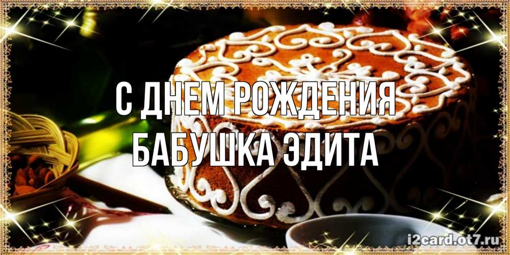 Открытка на каждый день с именем, Бабушка-Эдита С днем рождения открытка с тортом на день рождения Прикольная открытка с пожеланием онлайн скачать бесплатно 