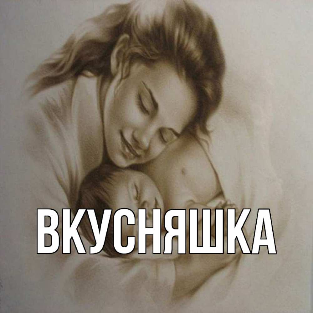 Открытка на каждый день с именем, Вкусняшка Главная рисунок или обработанное фото Прикольная открытка с пожеланием онлайн скачать бесплатно 