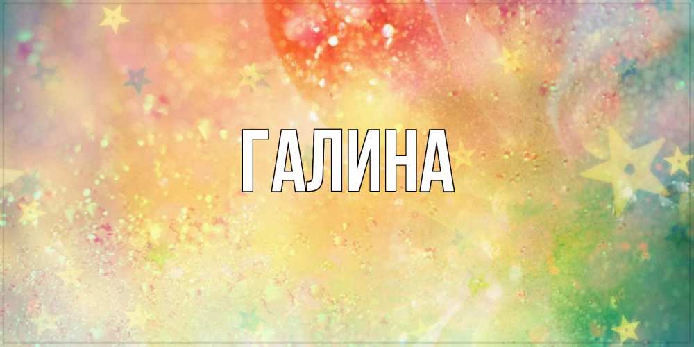 Открытка на каждый день с именем, Галина Главная оранжево зеленая тема Прикольная открытка с пожеланием онлайн скачать бесплатно 