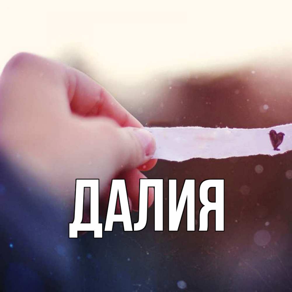 Картинка  с именем , Далия