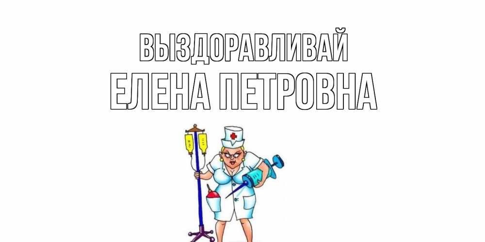 Открытка с именем, Елена Петровна, Выздоравливай