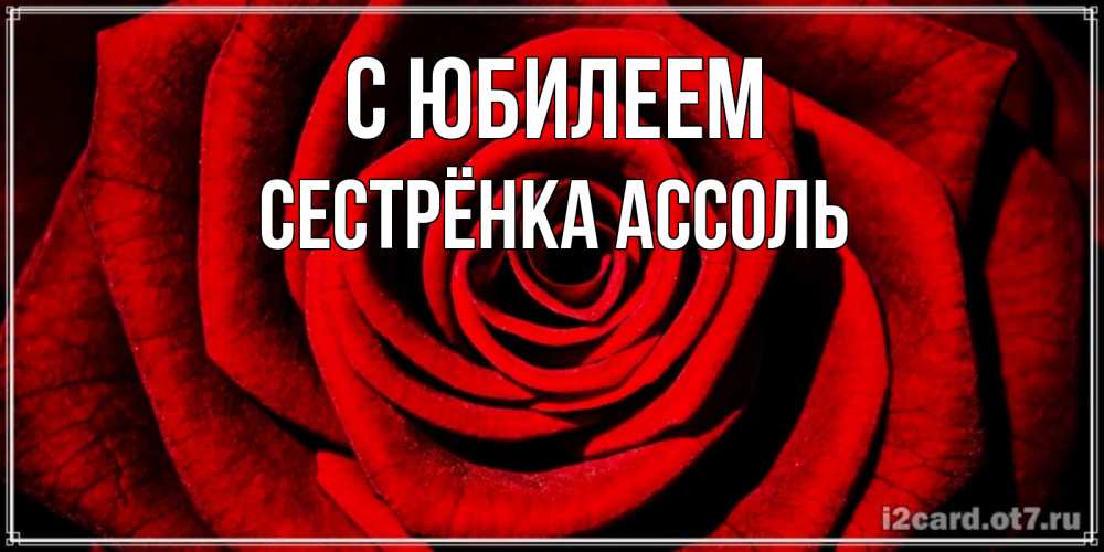 Открытка на каждый день с именем, Сестрёнка-Ассоль С юбилеем алая роза Прикольная открытка с пожеланием онлайн скачать бесплатно 