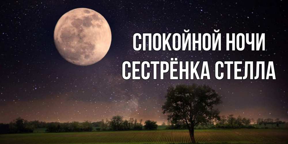 Открытка на каждый день с именем, Сестрёнка-Стелла Спокойной ночи ночные открытки с луной Прикольная открытка с пожеланием онлайн скачать бесплатно 