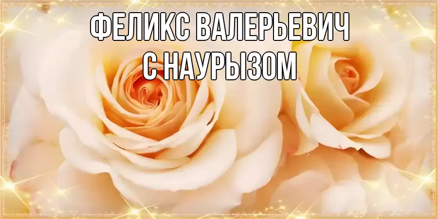 Картинка Наурыз құтты болсын, Феликс Валерьевич