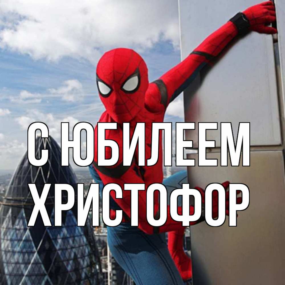 Открытка на каждый день с именем, Христофор С юбилеем Марвел Прикольная открытка с пожеланием онлайн скачать бесплатно 