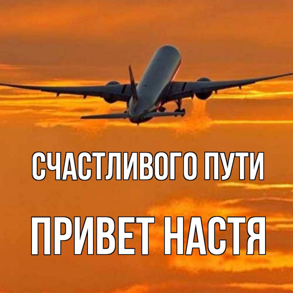 Картинки счастливого пути на самолете и мягкой посадки