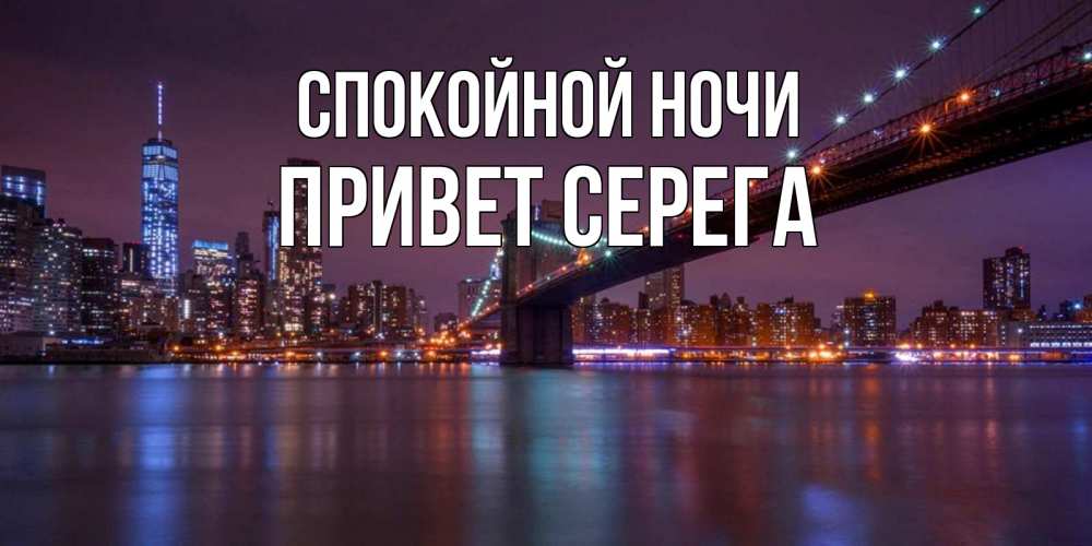 Привет ночи
