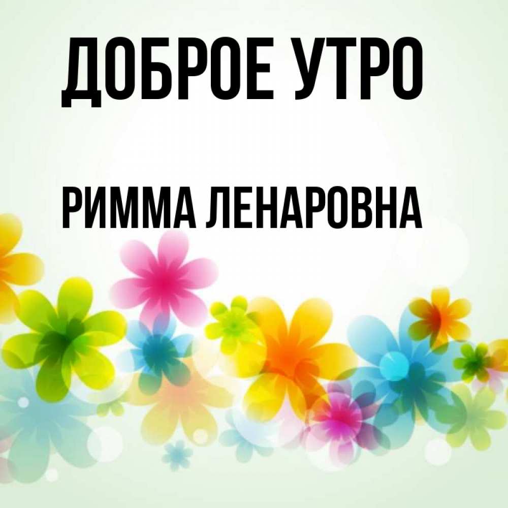 Доброе утро римма картинка