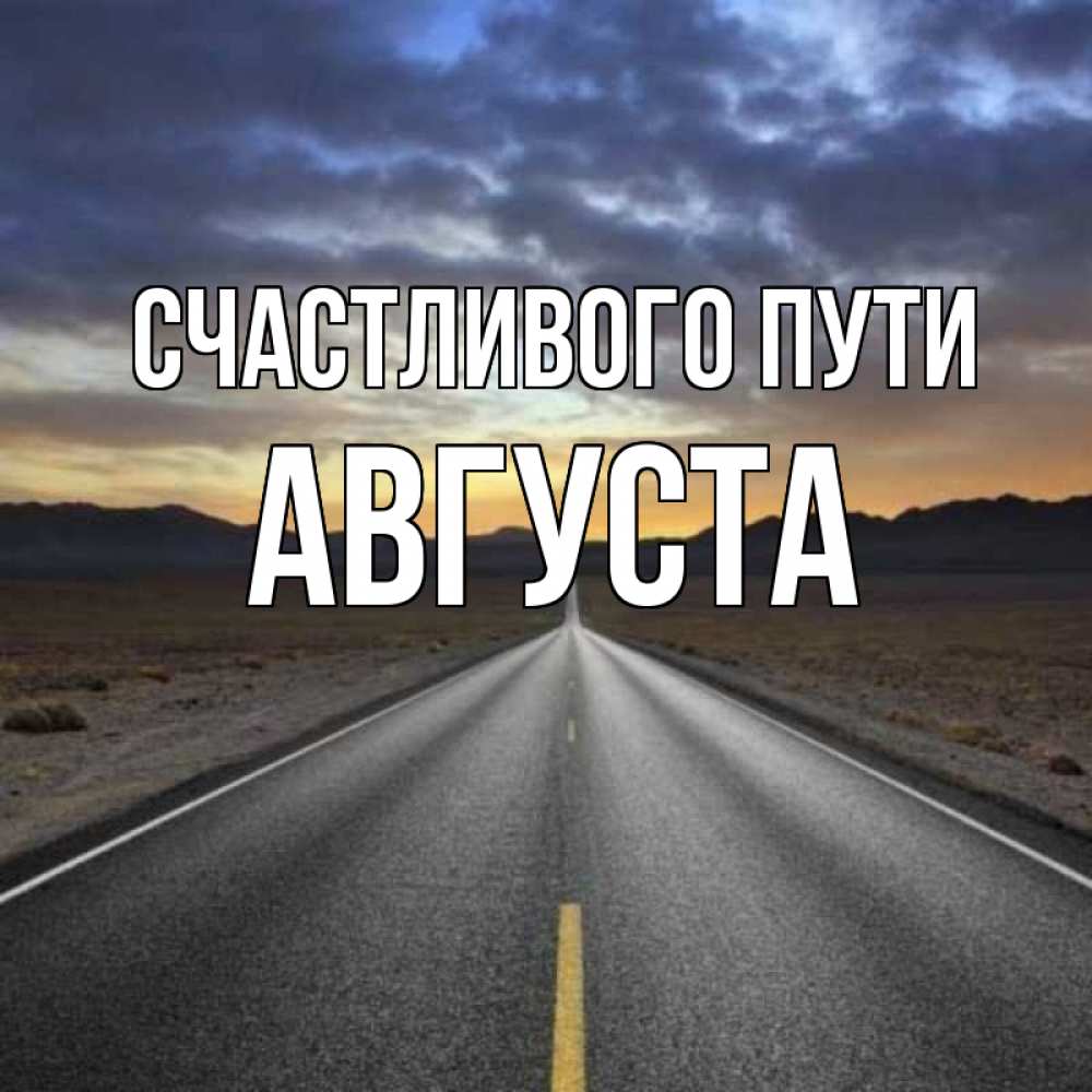 Открытка на каждый день с именем, Августа Счастливого пути горы на горизонте Прикольная открытка с пожеланием онлайн скачать бесплатно 