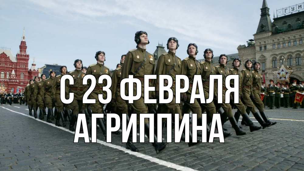 Открытка на каждый день с именем, Агриппина С 23 февраля 23 февраля Прикольная открытка с пожеланием онлайн скачать бесплатно 
