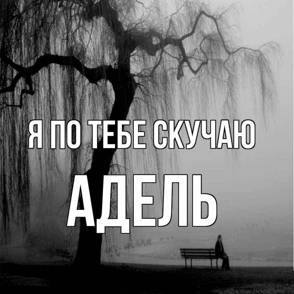 Открытка на каждый день с именем, Адель Я по тебе скучаю лавочка под деревом я жду тебя Прикольная открытка с пожеланием онлайн скачать бесплатно 