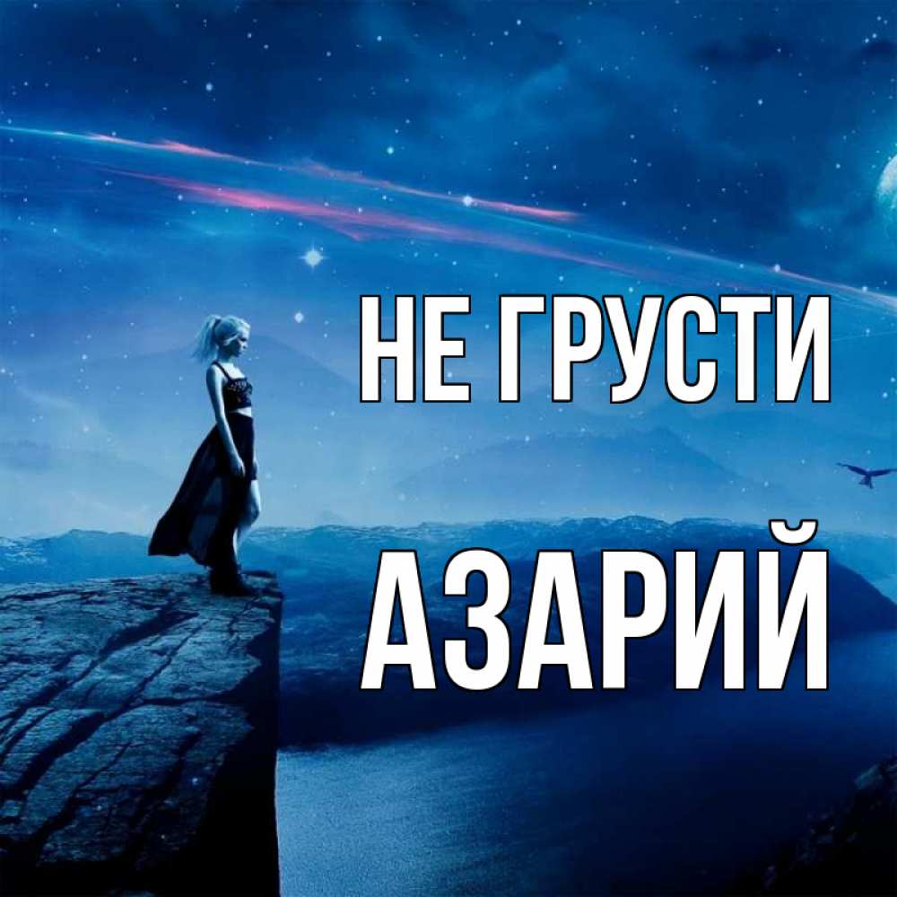 Открытка на каждый день с именем, Азарий Не грусти вода и скала Прикольная открытка с пожеланием онлайн скачать бесплатно 