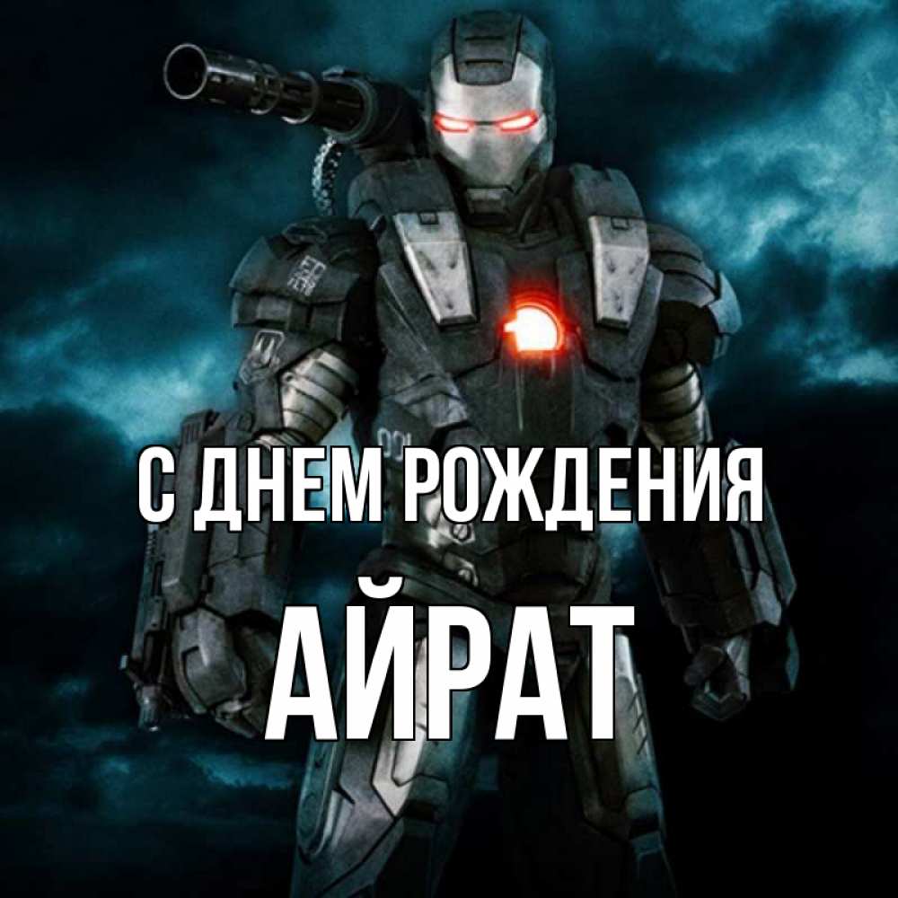 Открытки С Днем Рождения Айрат