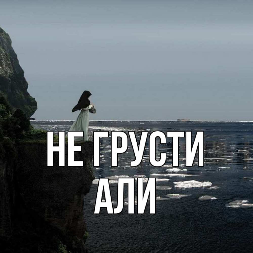 Открытка на каждый день с именем, Али Не грусти весна лед тает Прикольная открытка с пожеланием онлайн скачать бесплатно 