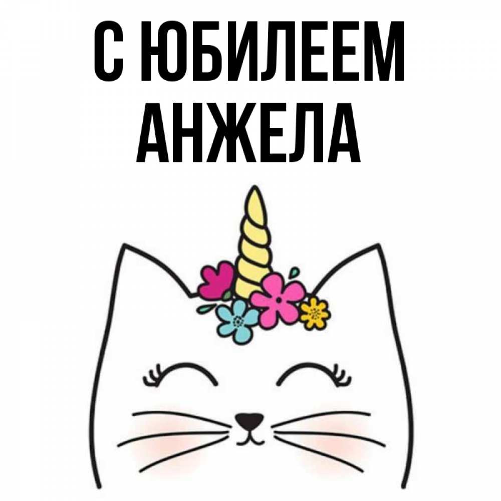 Открытка на каждый день с именем, Анжела С юбилеем милый кот с одним рожком Прикольная открытка с пожеланием онлайн скачать бесплатно 