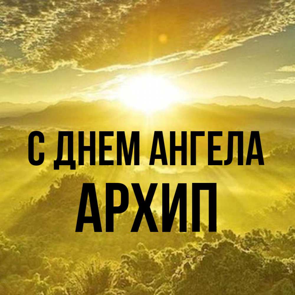 Открытка на каждый день с именем, Архип С днем ангела леса и небо в желтом Прикольная открытка с пожеланием онлайн скачать бесплатно 