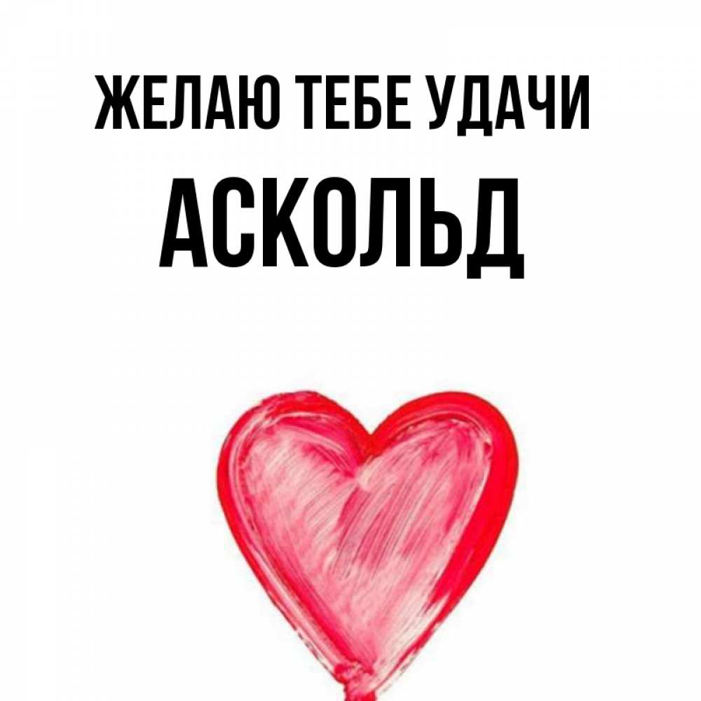 Открытка на каждый день с именем, Аскольд Желаю тебе удачи рисунок маркером Прикольная открытка с пожеланием онлайн скачать бесплатно 