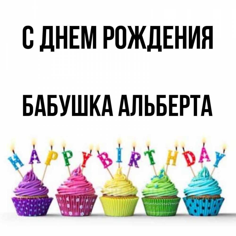 Открытка на каждый день с именем, Бабушка-Альберта С днем рождения открытка ко дню рождения с разноцветными вкусняшками Прикольная открытка с пожеланием онлайн скачать бесплатно 
