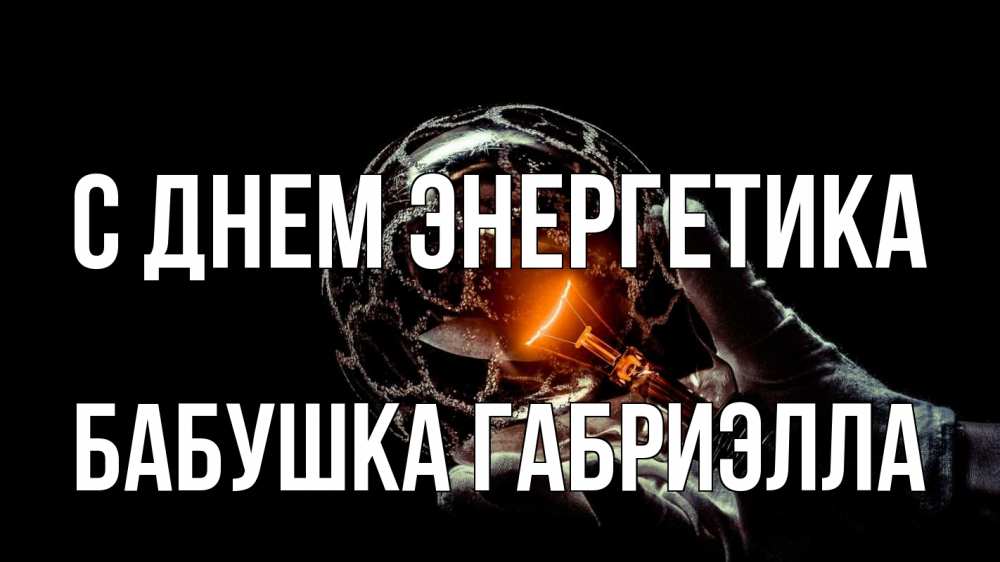 Открытка на каждый день с именем, Бабушка-Габриэлла С днем энергетика лампа Прикольная открытка с пожеланием онлайн скачать бесплатно 