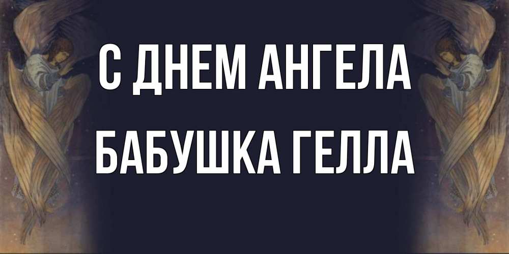 Открытка на каждый день с именем, Бабушка-Гелла С днем ангела день ангела Прикольная открытка с пожеланием онлайн скачать бесплатно 