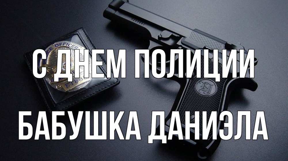 Открытка на каждый день с именем, Бабушка-Даниэла С днем полиции полиция Прикольная открытка с пожеланием онлайн скачать бесплатно 