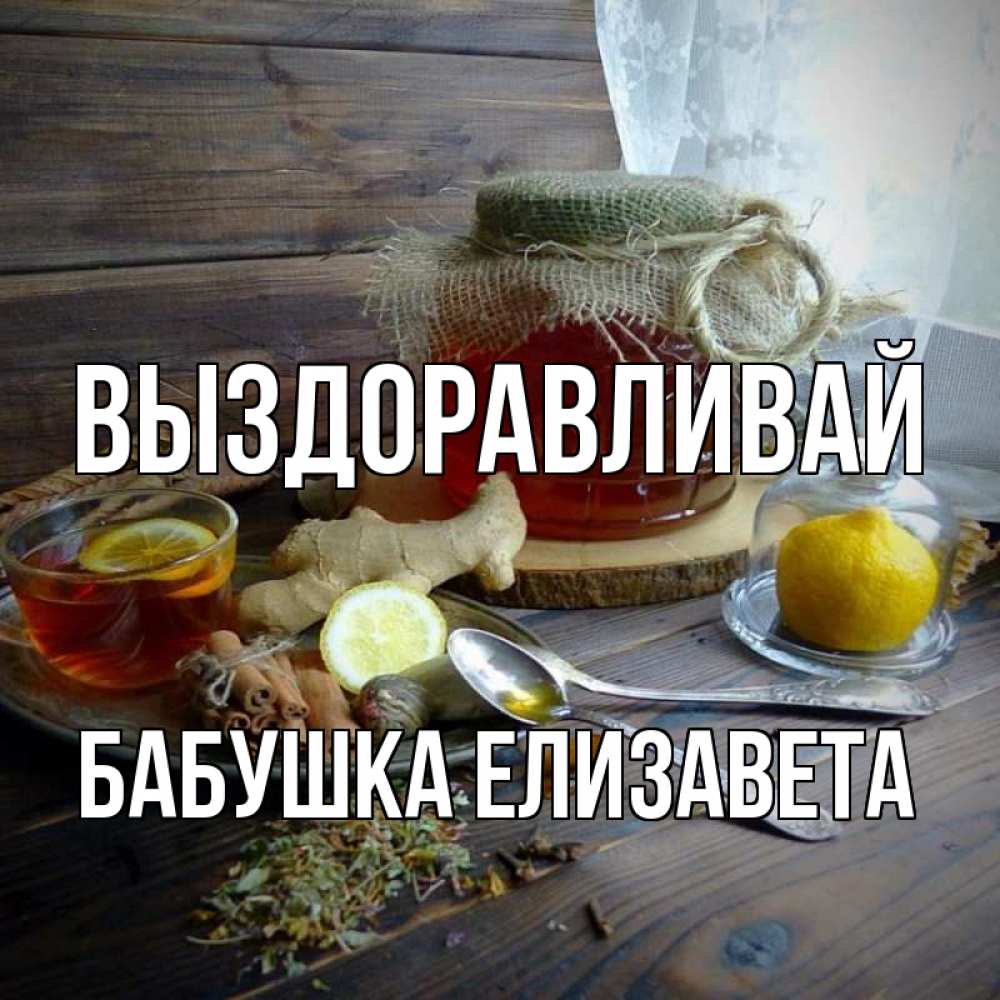 Картинка Выздоравливай, Бабушка Елизавета
