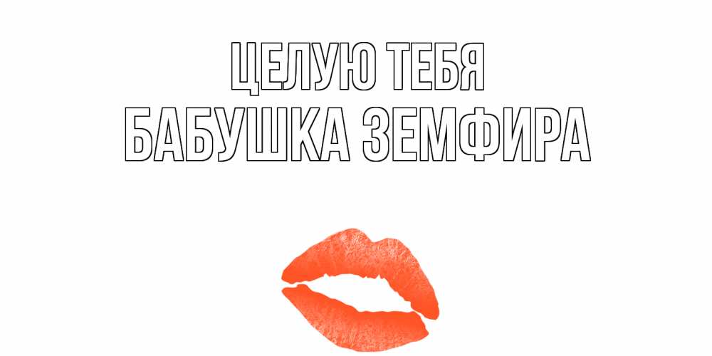 Открытка на каждый день с именем, Бабушка-Земфира Целую тебя поцелуй Прикольная открытка с пожеланием онлайн скачать бесплатно 
